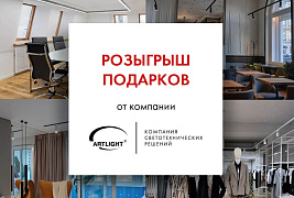 Розыгрыш подарков от компании ARTLIGHT